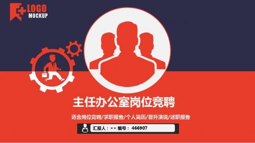 主任办公室岗位竞聘简历模板【大气漂亮】