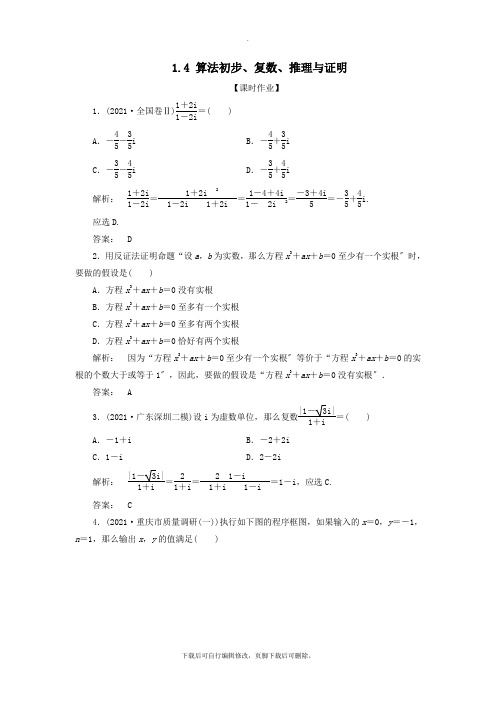 2021年高考数学大二轮复习专题一集合、常用逻辑用语、不等式、平面向量、算法、复数、推理与证明1.4