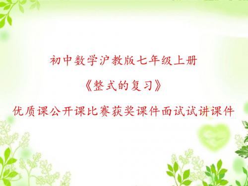初中数学沪教版七年级上册《整式的复习》优质课公开课比赛获奖课件面试试讲课件