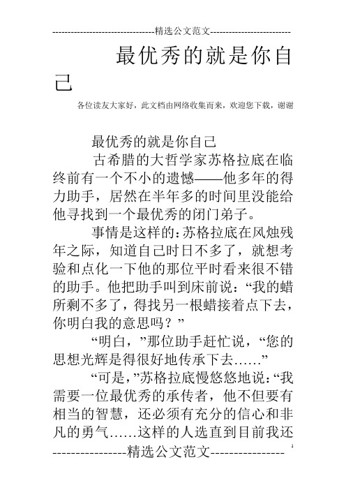 最优秀的就是你自己