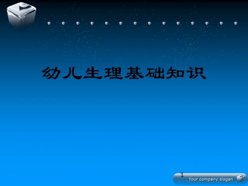 学前儿童生理基础知识PPT课件