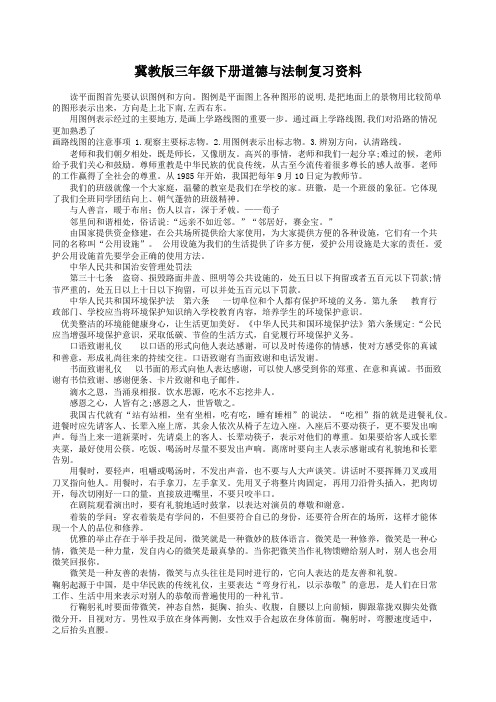 冀教版三年级下册道德与法治复习