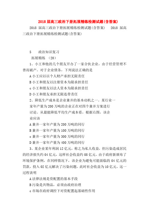 【高三政治试题精选】2018届高三政治下册拓展精练检测试题(含答案)