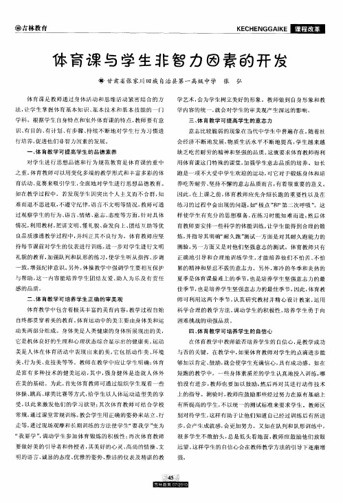 体育课与学生非智力因素的开发