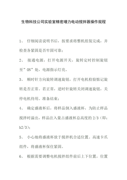 生物科技公司实验室精密增力电动搅拌器操作规程