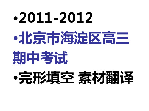 2011-2012北京市海淀区高三期中考试完形填空