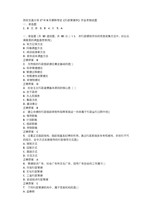 西安交通大学17年9月课程考试《行政管理学》作业考核试题
