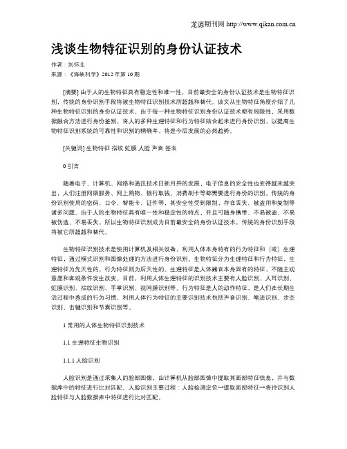 浅谈生物特征识别的身份认证技术