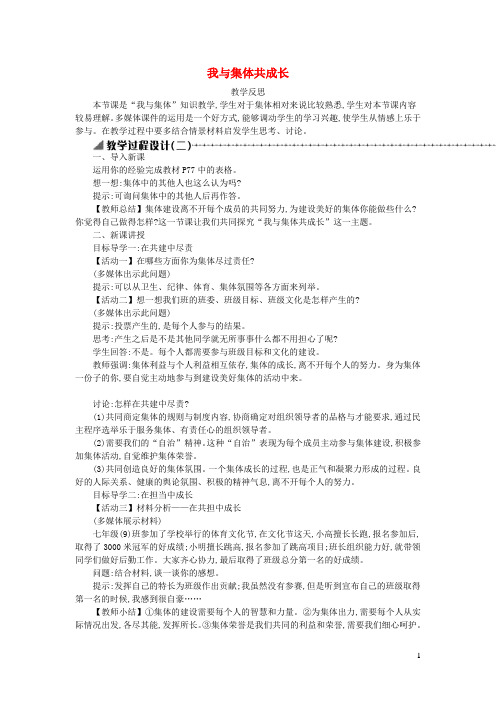 七年级道德与法治下册第三单元在集体中成长第八课美好集体有我在第2框我与集体共成长教学反思新人教版