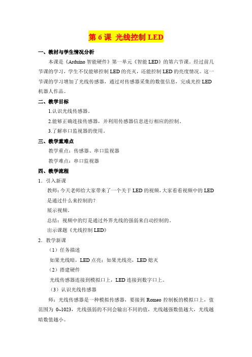 深圳优质课教案       中职教材 光线控制LED教学设计