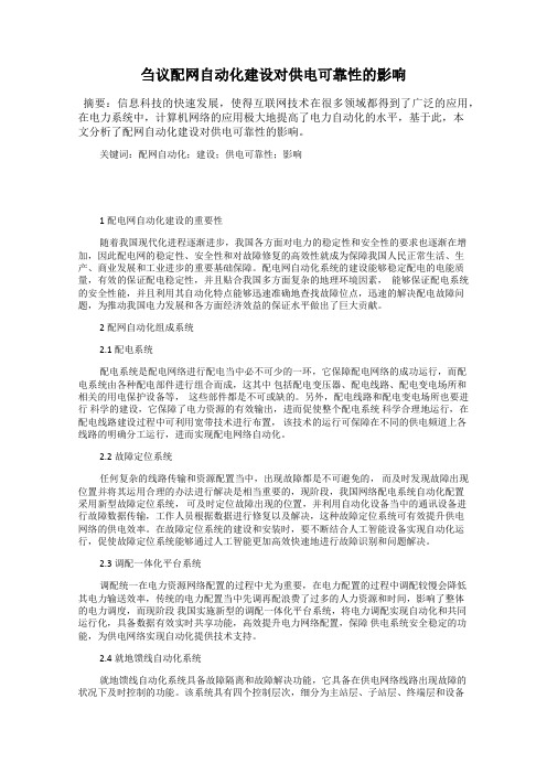 刍议配网自动化建设对供电可靠性的影响