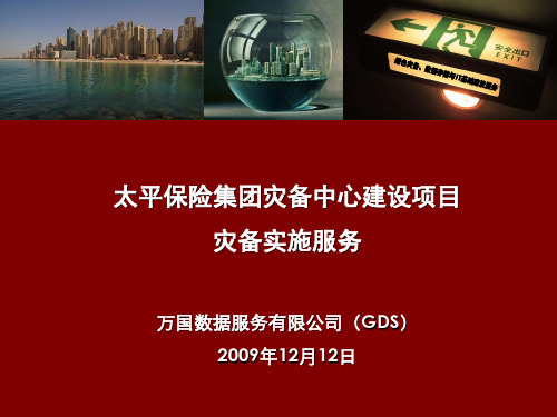 太平保险灾备实施项目_v1.0_1211_1