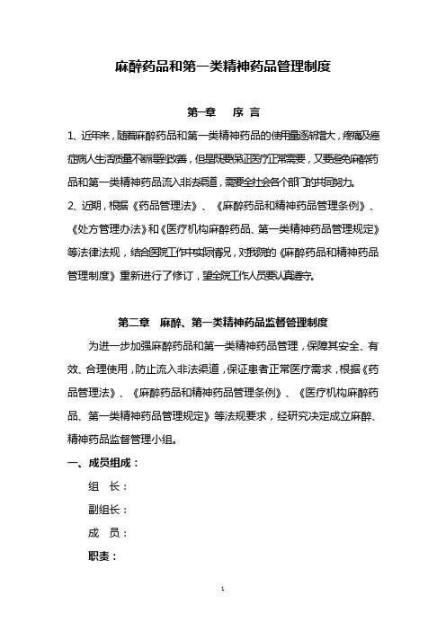 麻醉药品和第一类精神药品管理制度