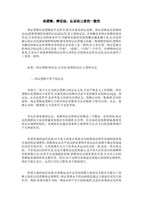 论逻辑、辩证法、认识论三者的一致性