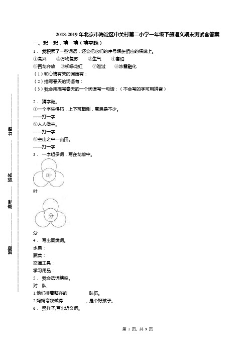 2018-2019年北京市海淀区中关村第二小学一年级下册语文期末测试含答案(1)
