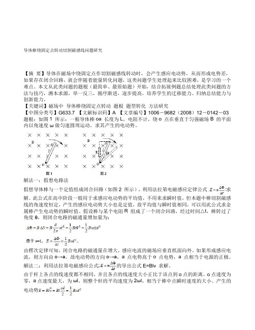 导体棒绕固定点转动切割磁感线问题研究