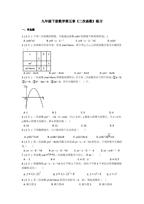 九年级数学下册第五章《二次函数》练习(含答案解析)
