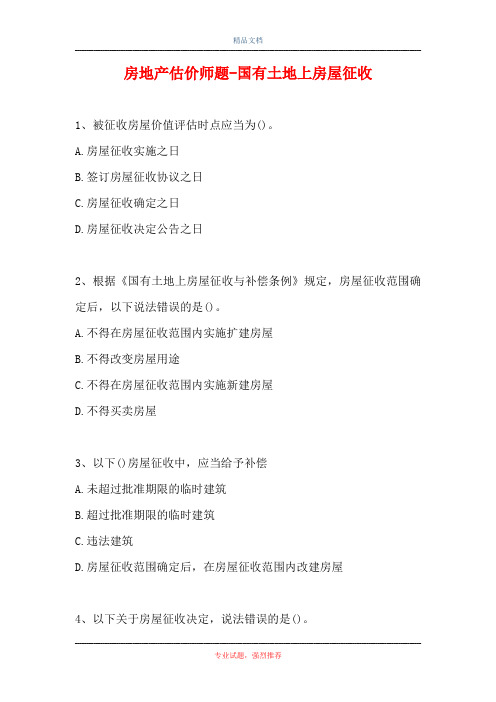 房地产估价师题-国有土地上房屋征收