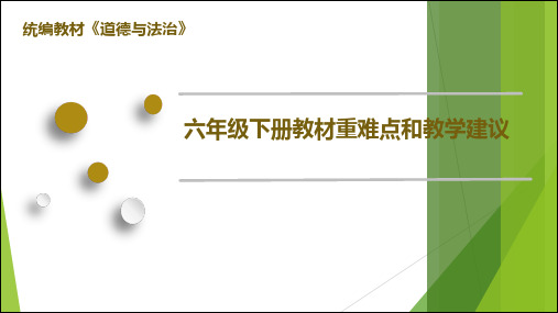 最新部编版小学道德与法治六年级下册教材解读与教学建议(2019年新教材)