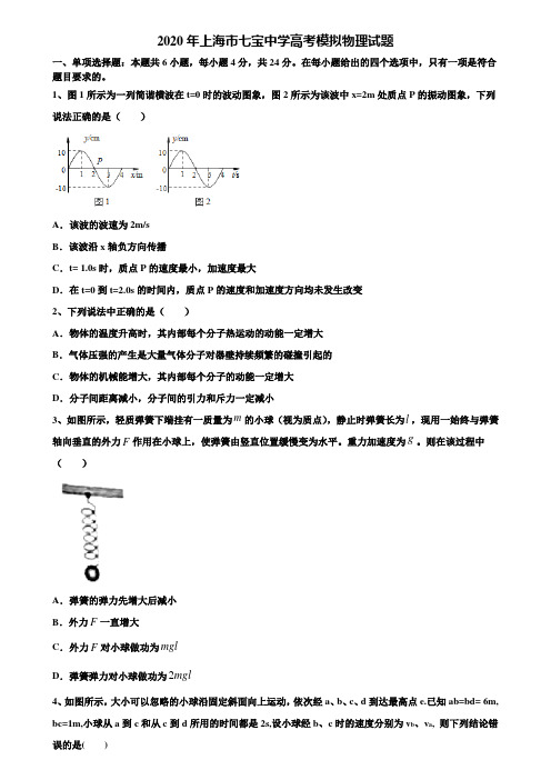 2020年上海市七宝中学高考模拟物理试题含解析《含高考15套》
