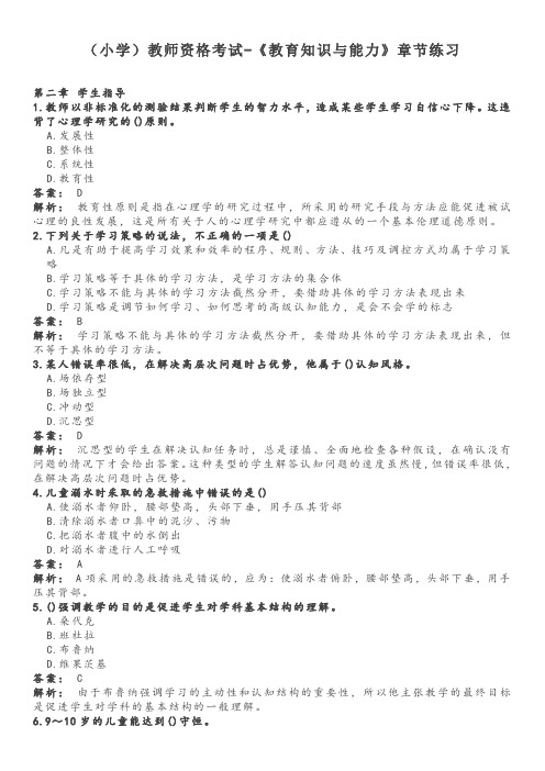 《教育知识与能力》章节练习-2 学生指导-小学教师资格考试