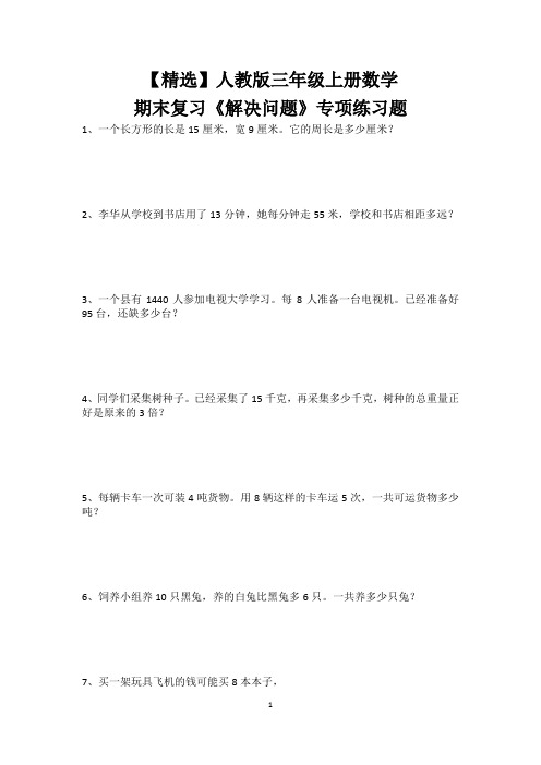 【精选】人教版三年级上册数学期末复习《解决问题》专项练习题