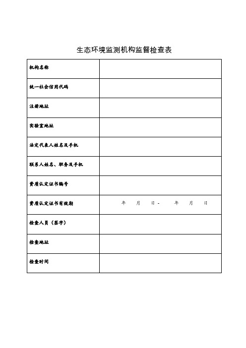 生态环境监测机构监督检查表