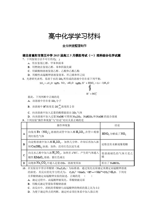 高考化学复习湖北省襄阳市第五中学20高三5月模拟考试(一)理科综合化学试题