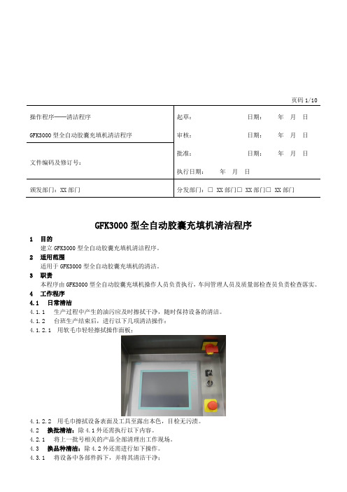 全自动胶囊充填机清洁程序(设备清洁sop参考)