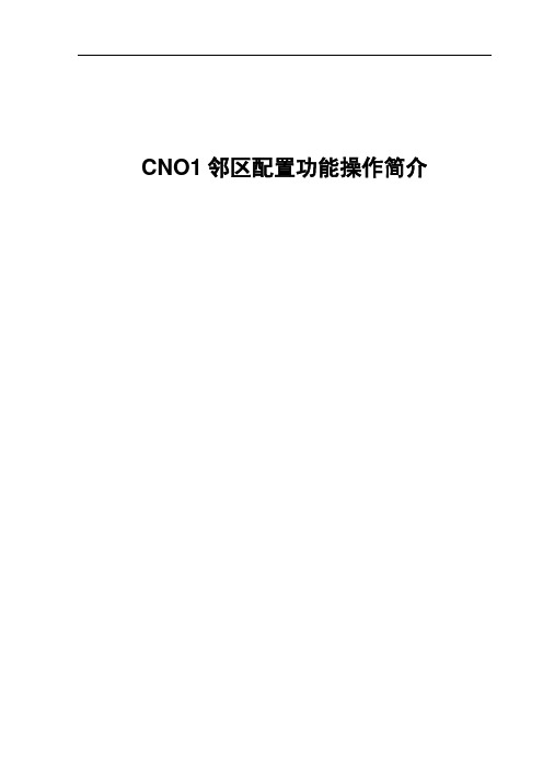 CNO1邻区配置功能操作简单说明
