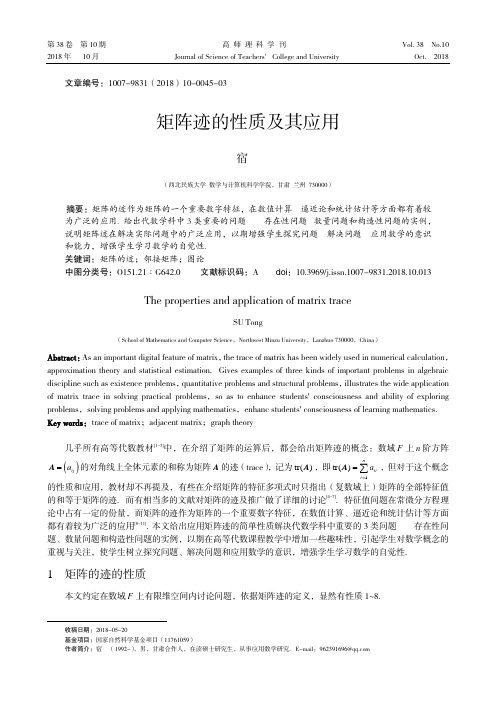 矩阵迹的性质及其应用