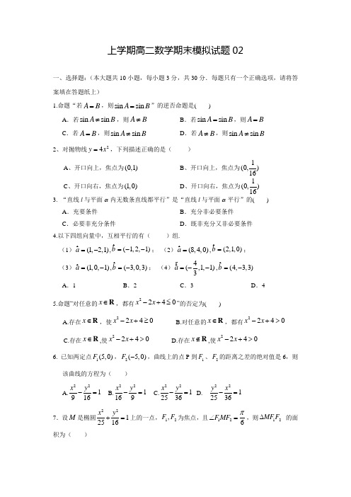 2017-2018学年广东省中山市普通高中高二数学上期末模拟试题02(含答案)