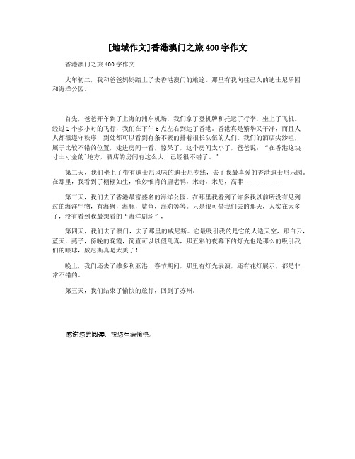 [地域作文]香港澳门之旅400字作文