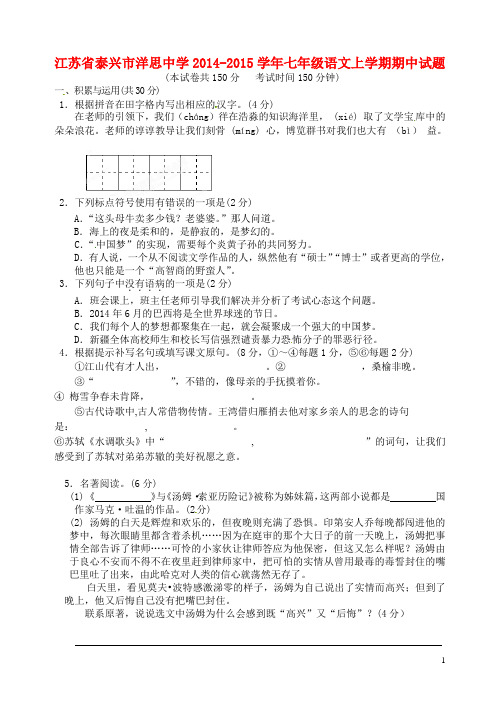 江苏省泰兴市洋思中学七年级语文上学期期中试题 苏教版