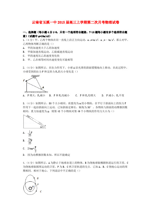 云南省玉溪一中高三物理上学期第二次月考试卷(含解析)