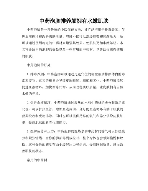 中药泡脚排养颜拥有水嫩肌肤