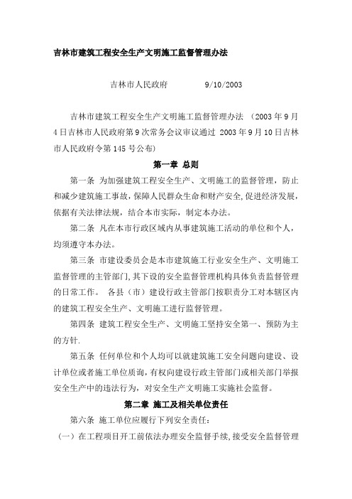 吉林市建筑工程安全生产文明施工监督管理办法