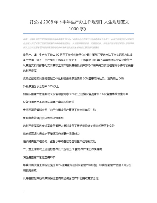 【公司2008年下半年生产办工作规划】人生规划范文1000字