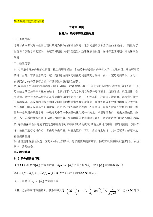 问题5-6 数列中的探索性问题-2018届高三数学成功在我之优等生提分 含解析 精品