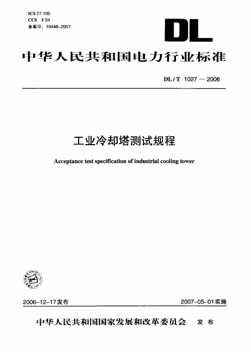 DL-T+1027-2006工业冷却塔测试规程