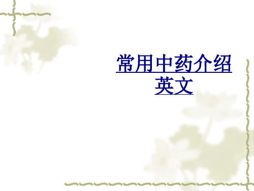 常用中药介绍英文优质PPT课件