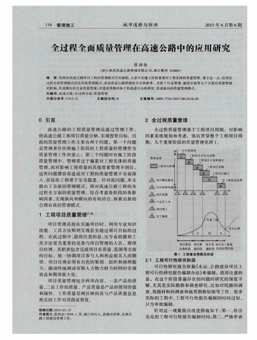 全过程全面质量管理在高速公路中的应用研究