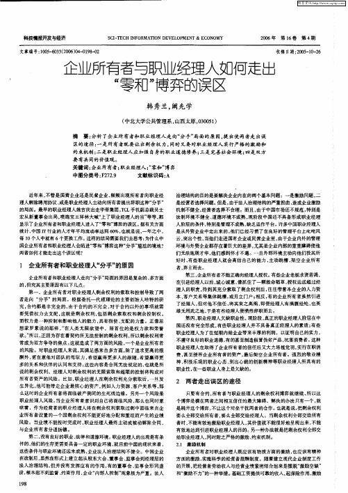 企业所有者与职业经理人如何走出“零和”博弈的误区