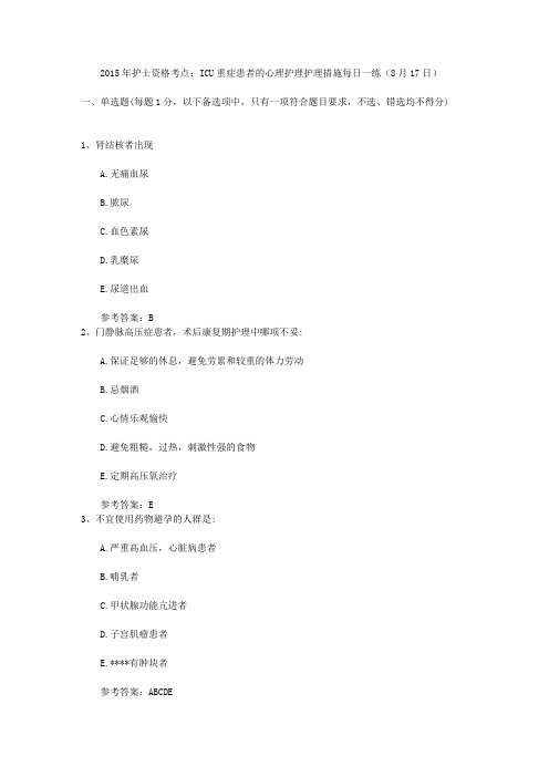 2015年护士资格考点：ICU重症患者的心理护理护理措施每日一练(8月17日)