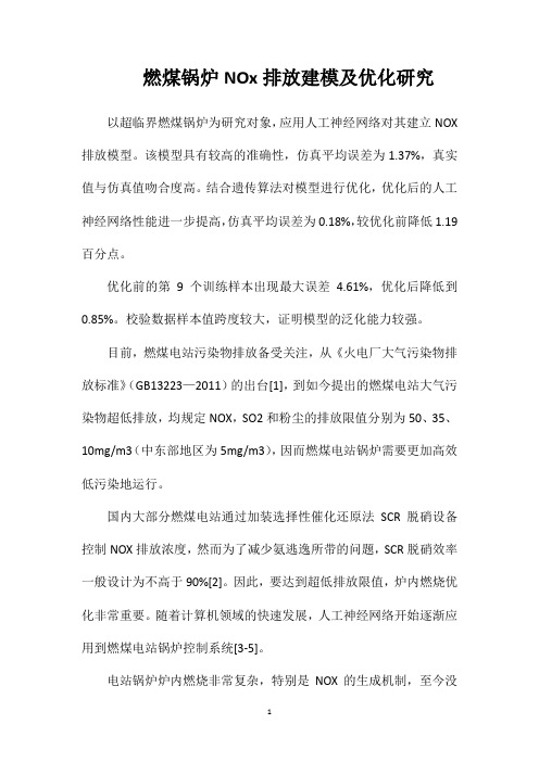 燃煤锅炉NOx排放建模及优化研究