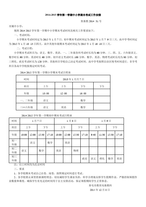 2015.元月期末考试时间安排