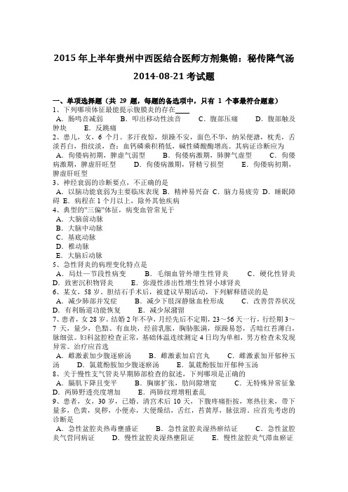 2015年上半年贵州中西医结合医师方剂集锦：秘传降气汤2014-08-21考试题