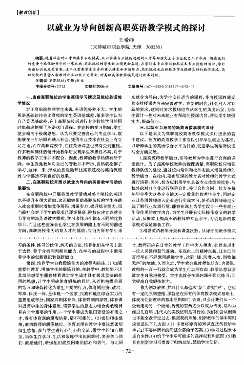 以就业为导向创新高职英语教学模式的探讨