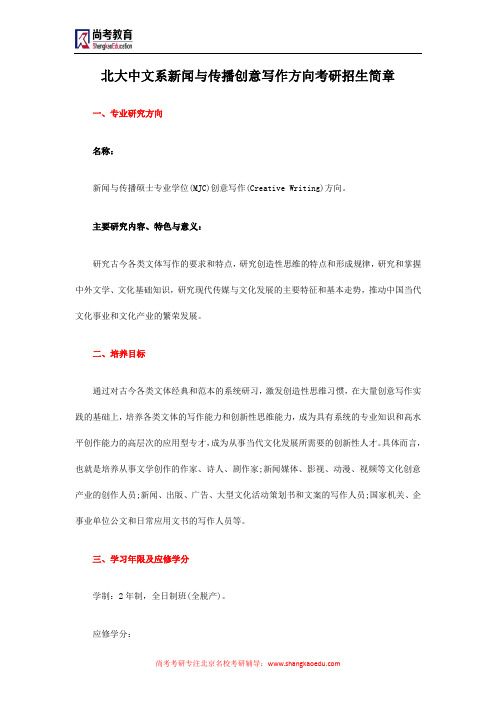 北大中文系新闻与传播创意写作方向考研招生简章