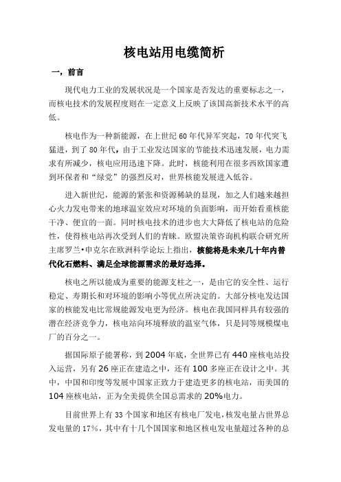 核电站用电缆简析